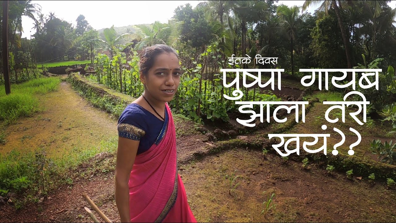 इतके दिवस पुष्पा गायब झाला तरी खय प्रेक्षकांका घाय लागली होती लय Most Awaited Video |ColoursOfKonkan