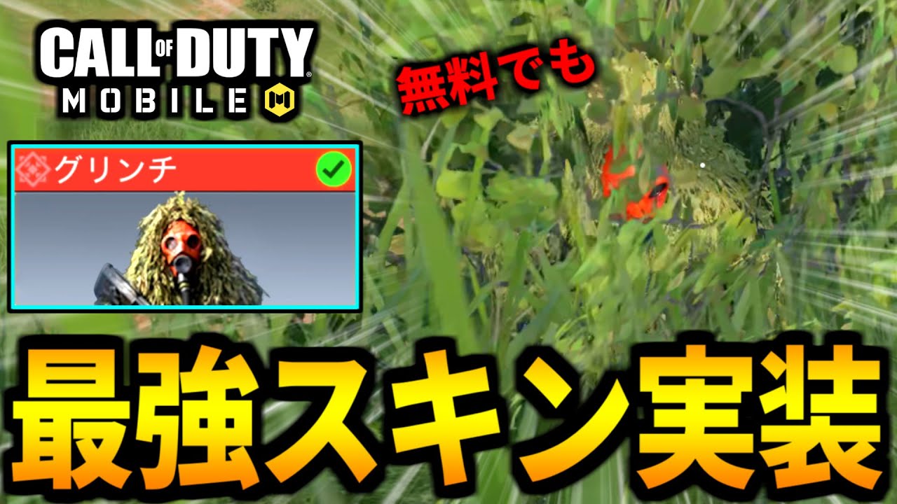 【CoD:MOBILE】速報！バトロワ最強スキン『グリンチ』が遂に無料でもゲットできる【CoDモバイル】