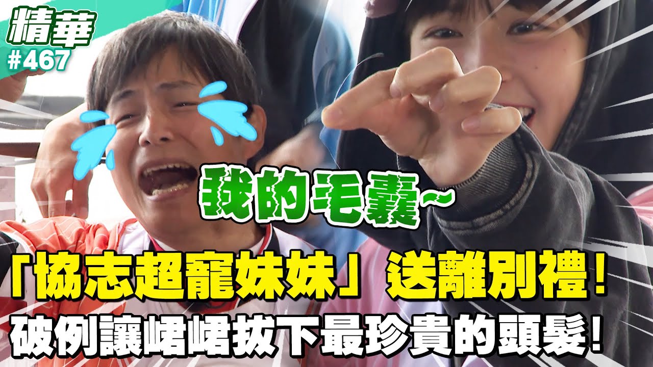 「協志超寵妹妹」送離別禮！破例讓峮峮拔下最珍貴的頭髮！／孫協志 王仁甫 許孟哲 蔡黃汝 吳函峮 EP467_20260118【飢餓遊戲 精彩片段】