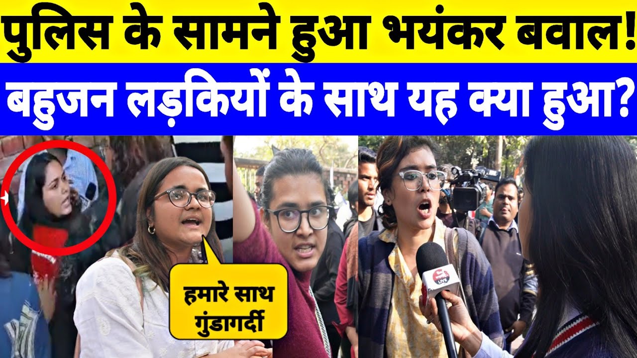 दिल्ली विश्वविद्यालय में बहुजन छात्रों का प्रदर्शन किसने किया बर्बाद? सुनिए लड़कियां क्या बोली? 