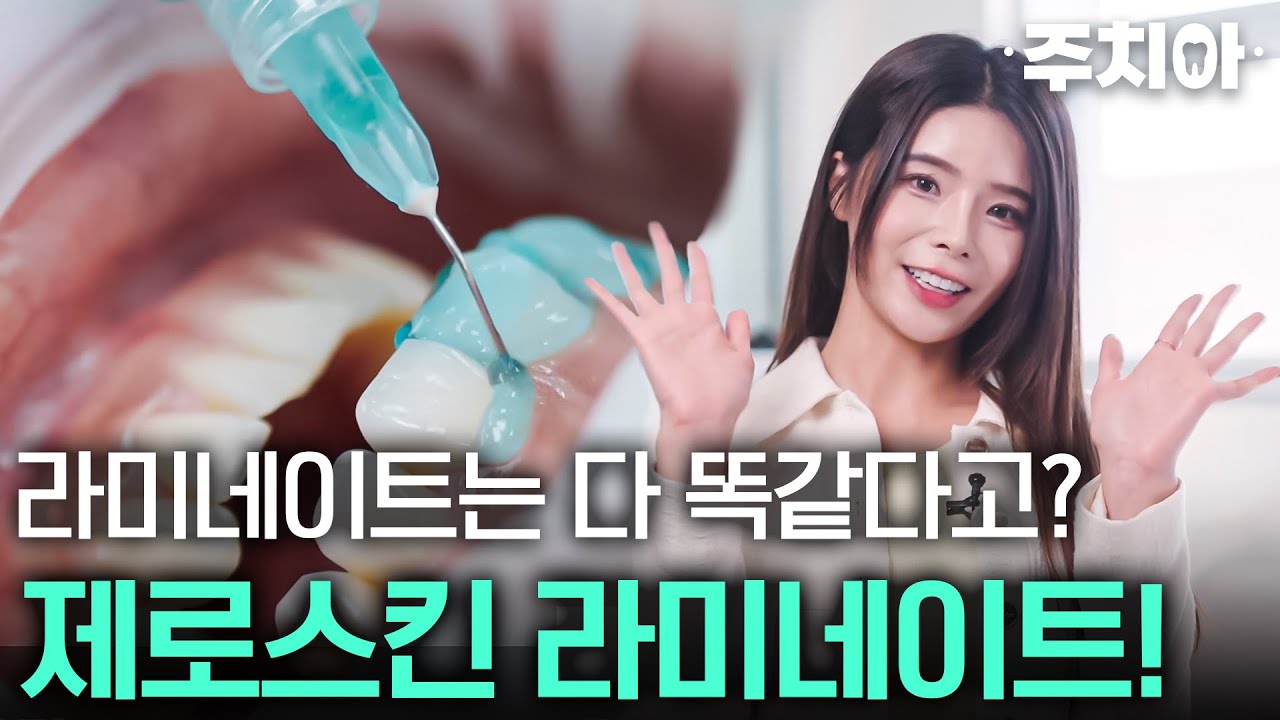 치과 라미네이트는 다 똑같다고? 제로스킨 라미네이트! | 주치아 앞선tube