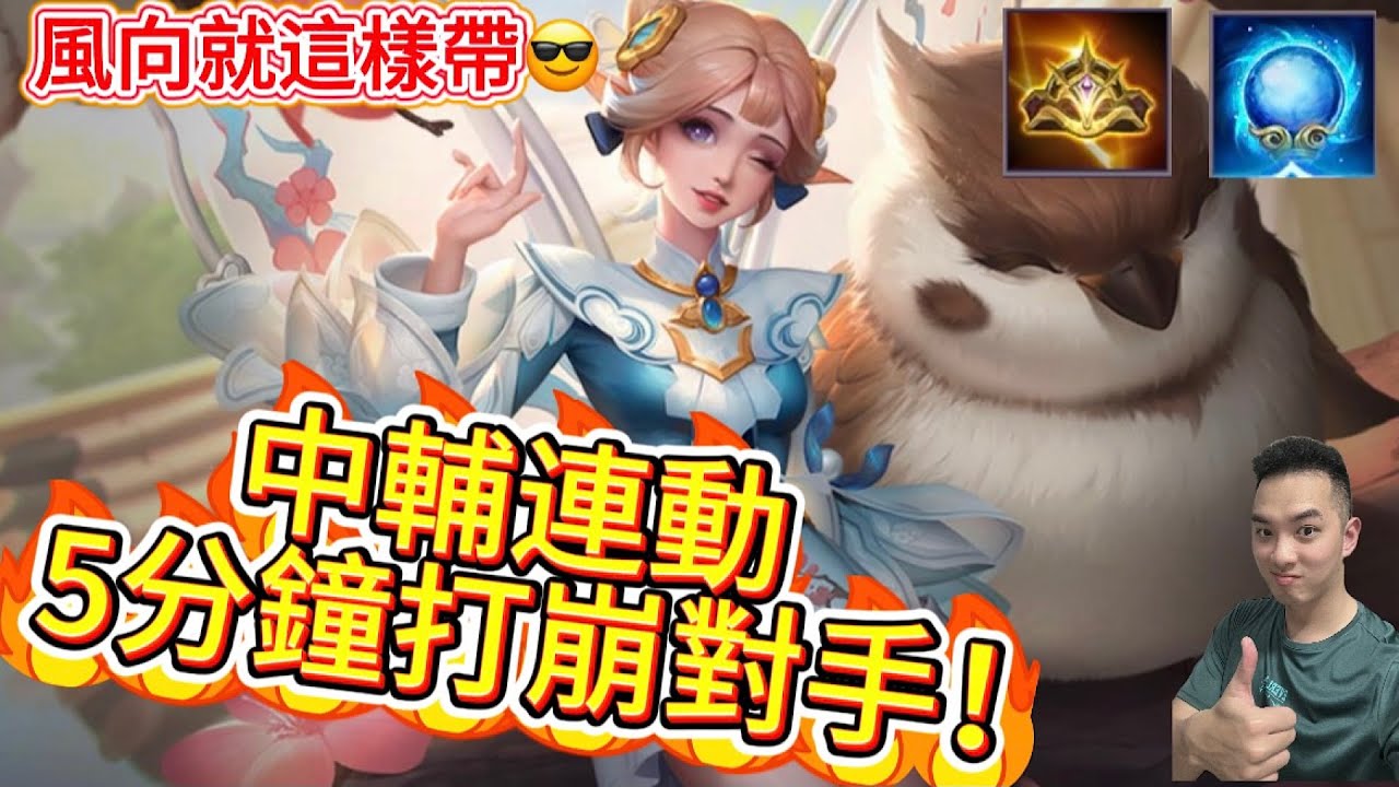 傳說對決｜硬幹＝輸！中輔『運營連動』5分鐘打崩對手…不會玩別說你懂帶節奏！不過贏不贏還得看隊友臉色🤣中路教學｜克里希Arena of Valor 【貝瑞】