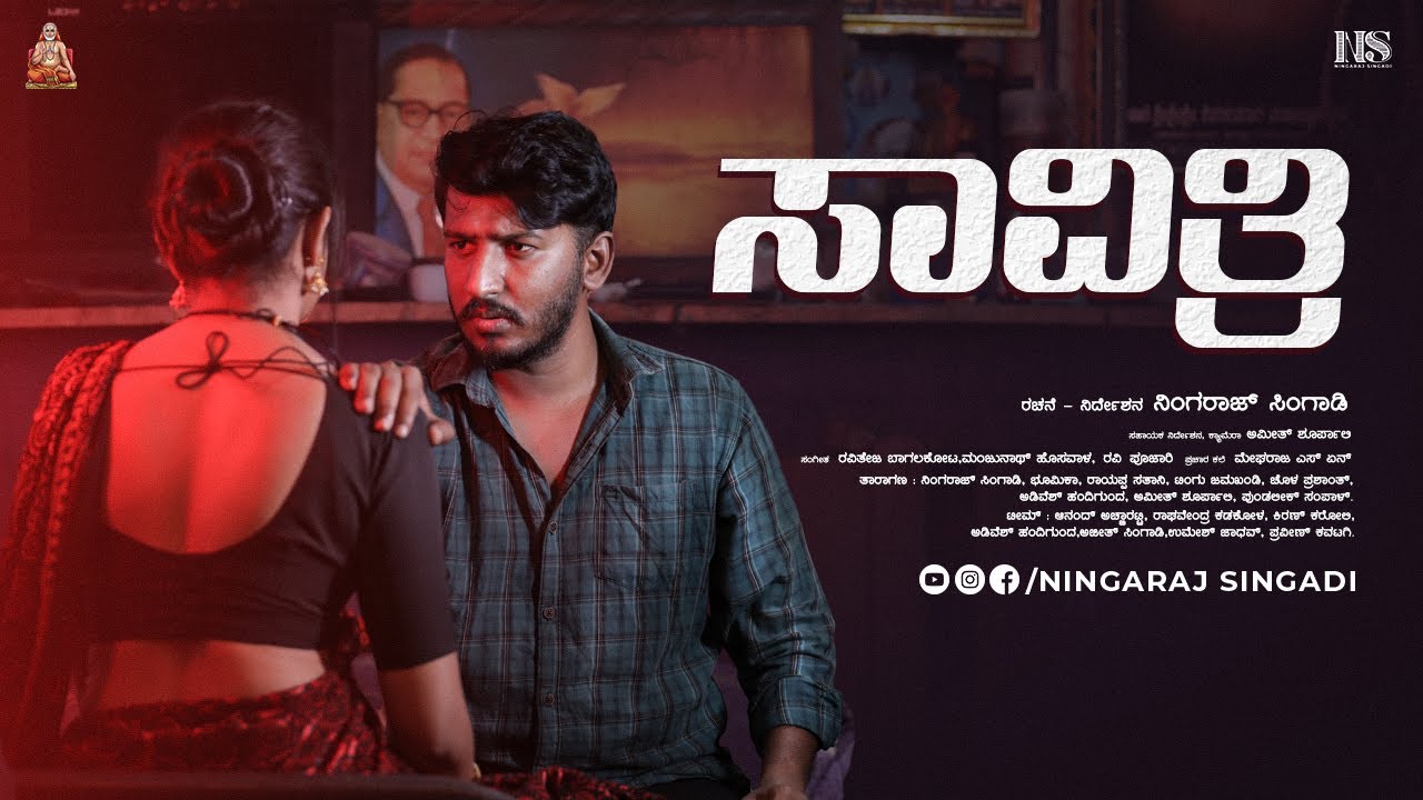 ಸಾವಿತ್ರಿ | ಒಬ್ಬ ವೇಶ್ಯೆಯ ಕಥೆ | ಅಯೋಧ್ಯ ರಾಮ | Uttara Karnataka Short Film | Ningaraj Singadi | Bhumika