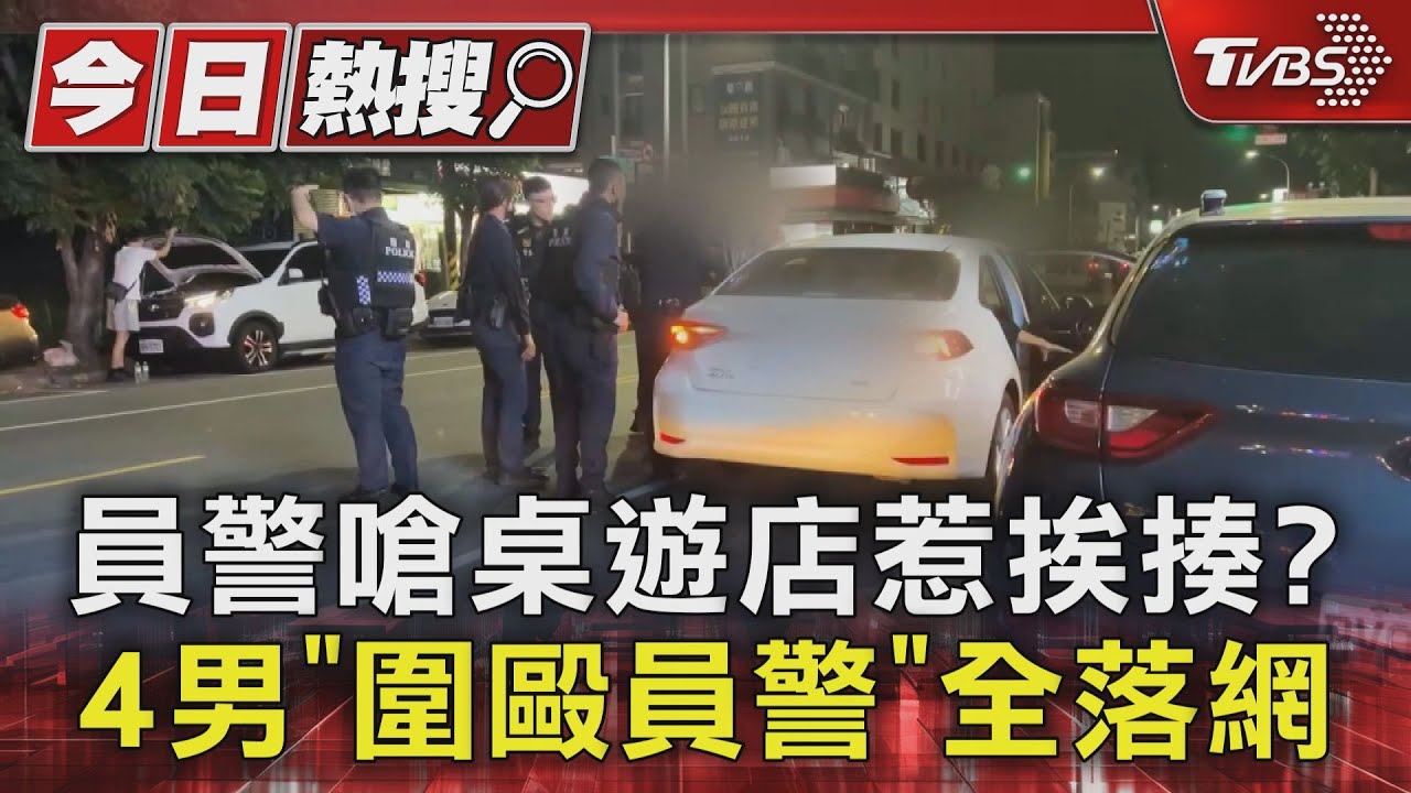 員警嗆桌遊店惹挨揍? 4男「圍毆員警」全落網｜TVBS新聞 