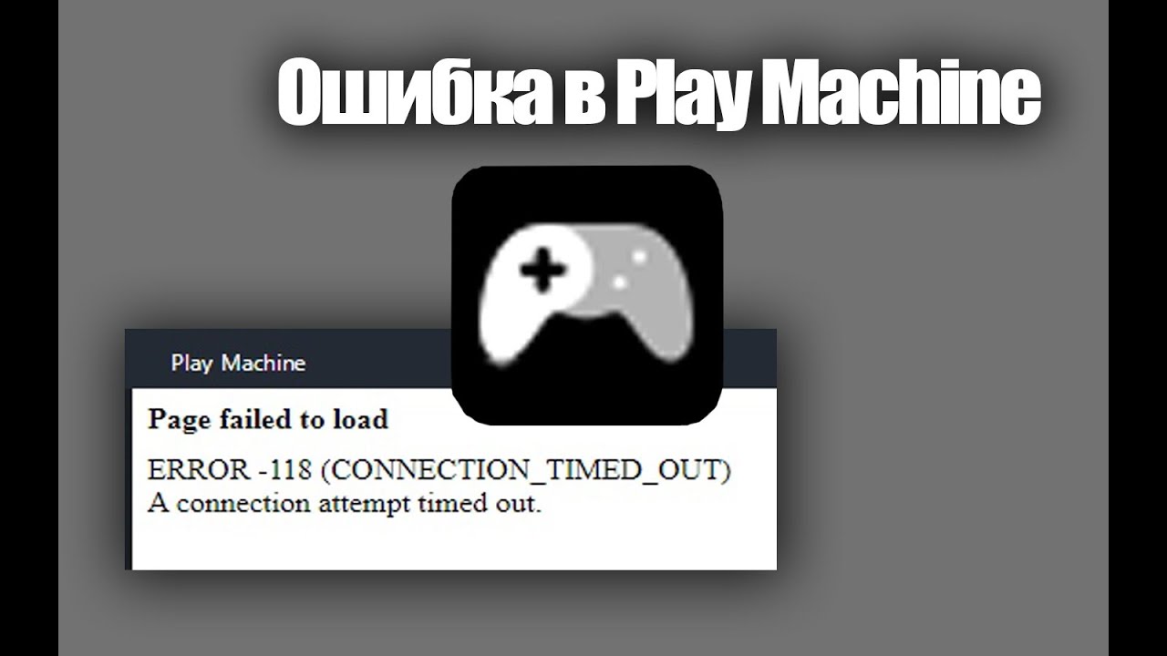 Устранение ошибки в Play Machine.