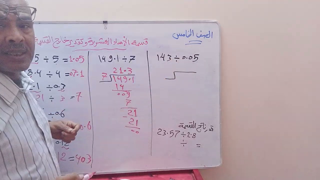 رياضيات للصف الخامس ( قسمة الاعداد العشرية)