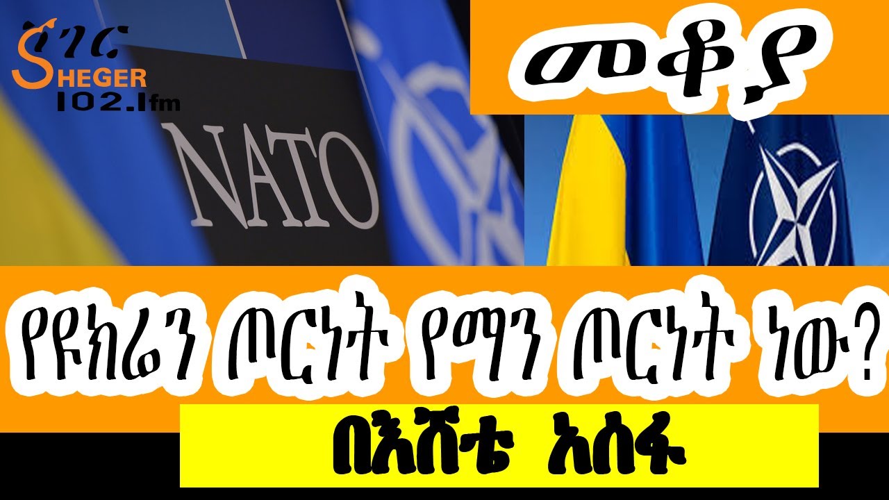 Sheger FM Mekoya - የዩክሬን ጦርነት የማን ጦርነት ነው? በእሸቴ አሰፋ  Eshete Assefa /Ukraine War