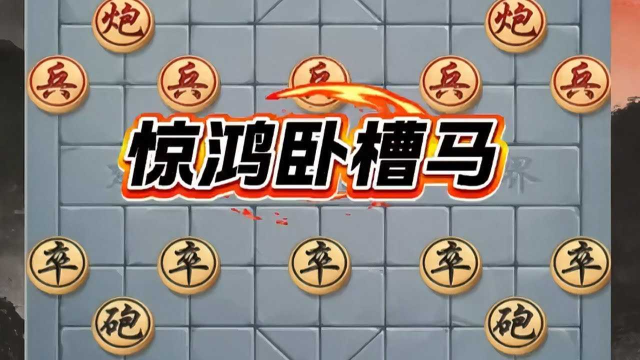 “惊鸿卧槽马”#抖音 #原创内容 #象棋残局#象棋直播#象棋飞刀