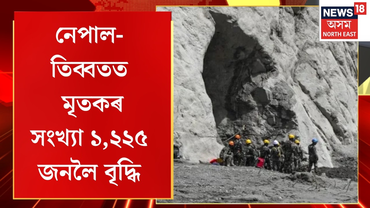 Nepal Flood Death Toll Rises | নেপাল-তিব্বতত মৃতকৰ সংখ্যা ১,২২৫ জনলৈ বৃদ্ধি | Major Flood Disaster