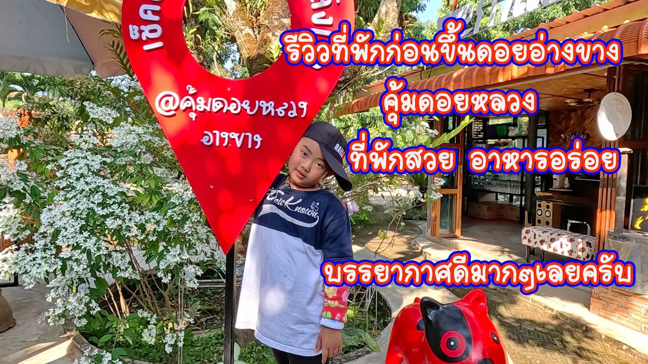 รีวิวที่พักก่อนขึ้นดอยอ่างขาง คุ้มดอยหลวง ที่พักสวย อาหารอร่อย บรรยากาศดีมากๆเลยครับ
