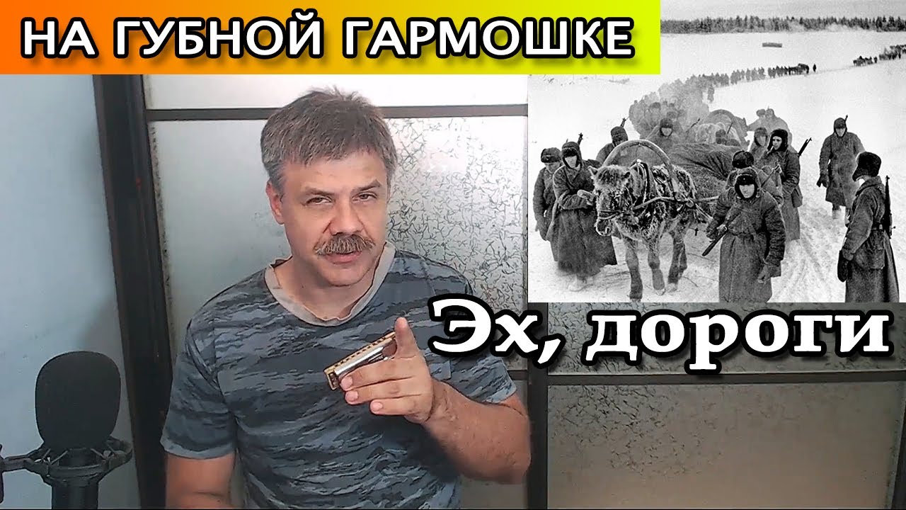 Эх, дороги на губной гармошке