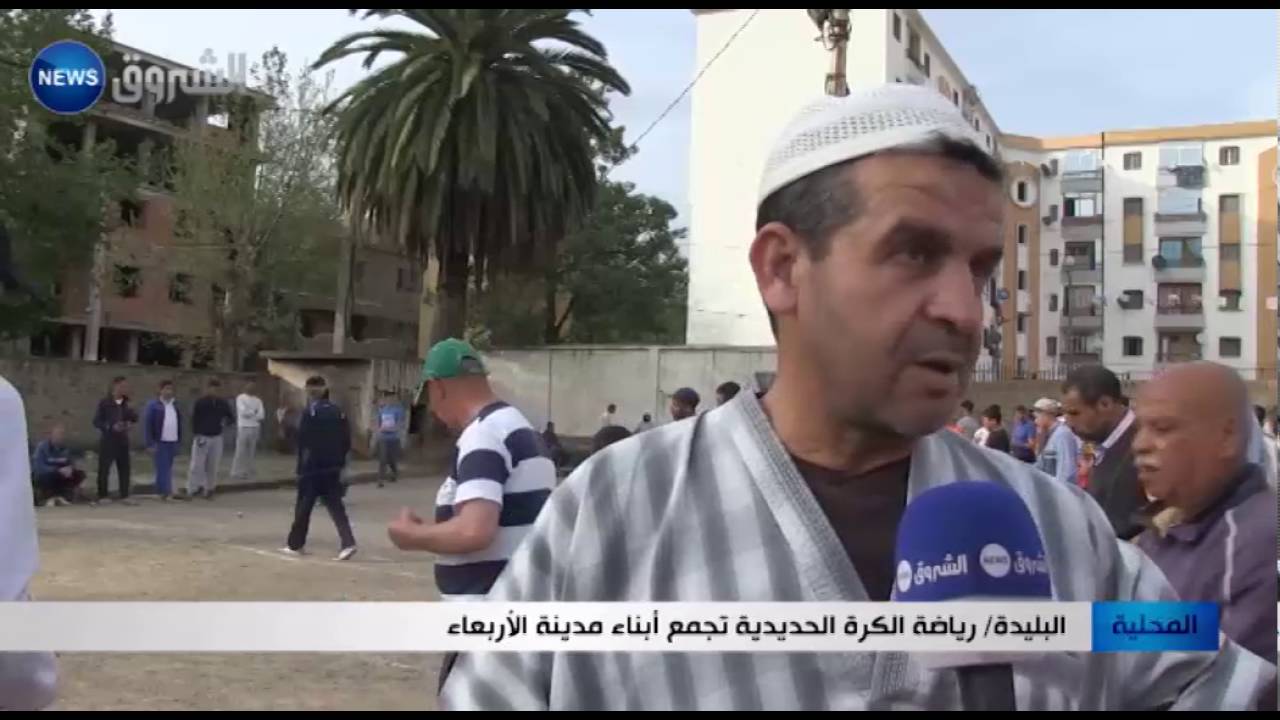 البليدة: رياضة الكرة الحديدية تجمع أبناء مدينة الأربعاء