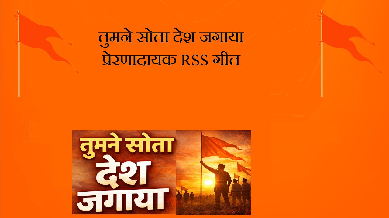 तुमने सोता देश जगाया | प्रेरणादायक RSS गीत | Rashtriya Swayamsevak Sangh Song #geet #motivation #rss