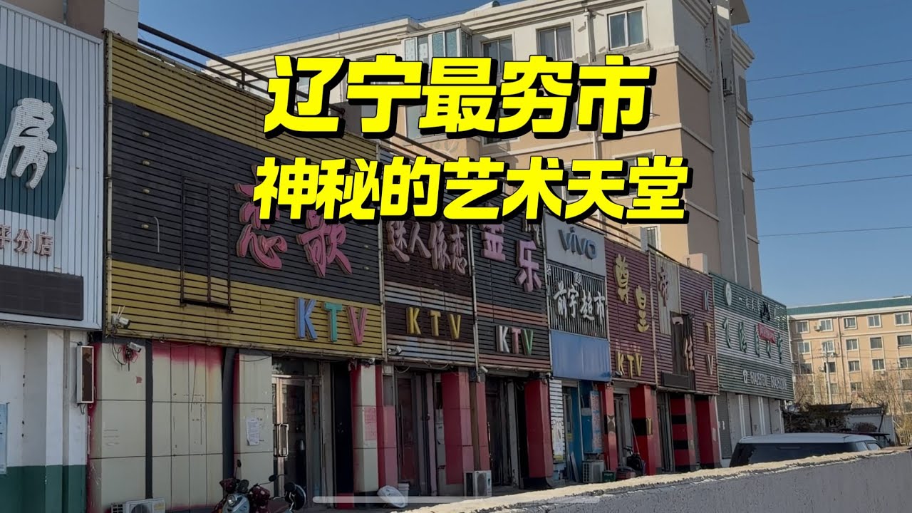揭秘辽宁最穷市，商k多到离谱，2万买房，生活消费超低，老妹多