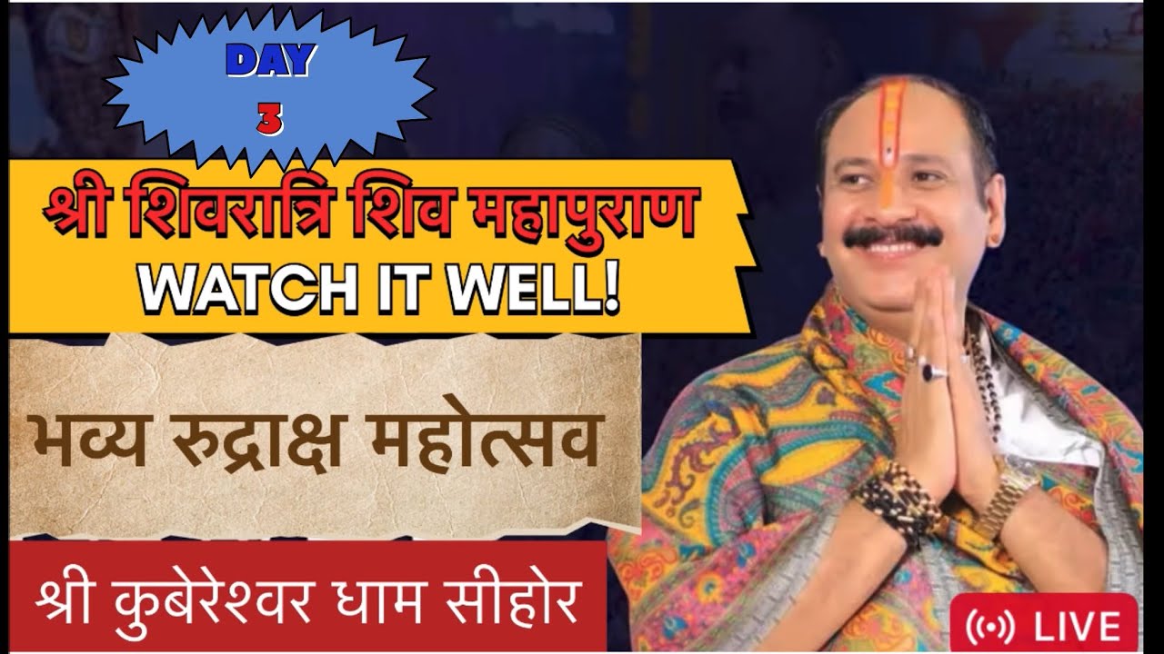 श्री शिव महापुराण कथा पंडित प्रदीप मिश्रा जी 