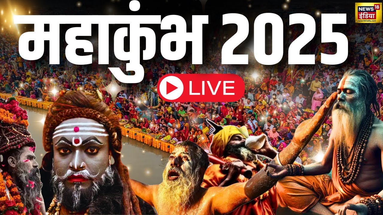 🟢Mahakumbh 2025 LIVE Updates : महाकुंभ का महाआगाज,देखिए पल-पल की अपडेट | Praygraj | Kumbh Mela 2025