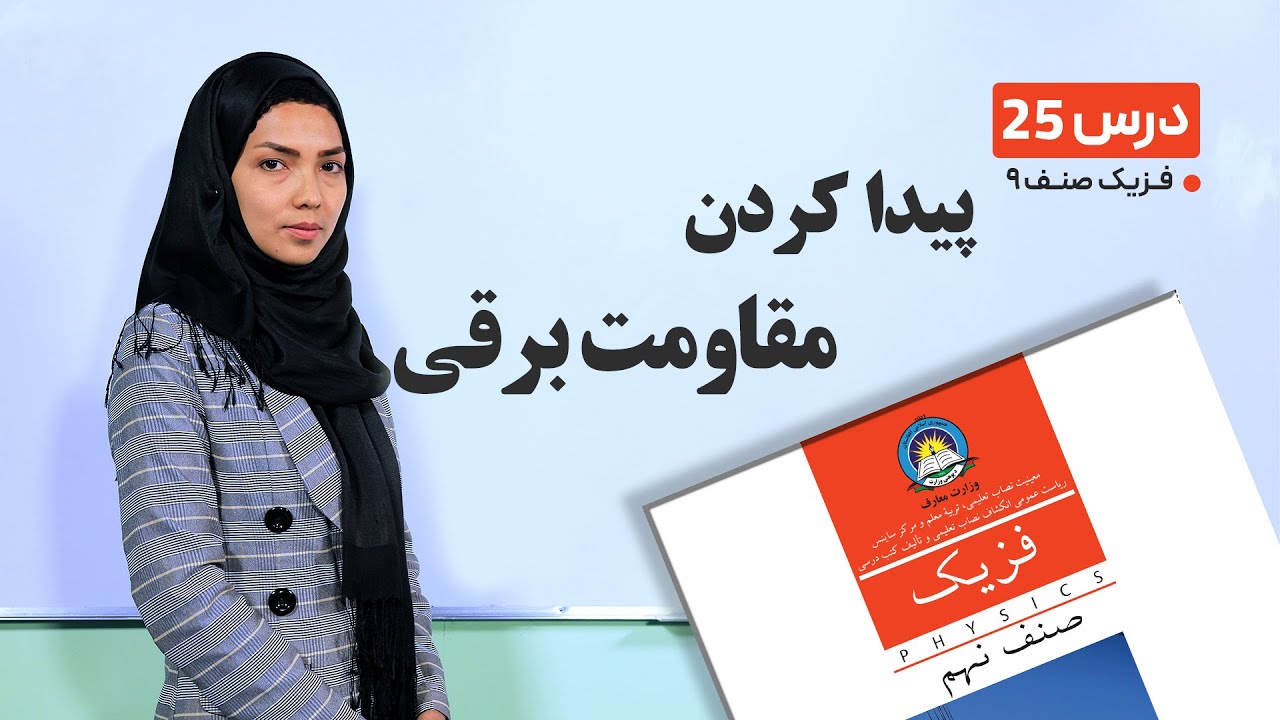 فیزیک صنف نهم- جلسه بیست و پنجم– موضوع:پیداکردن مقاومت برقی  -29-4-1401