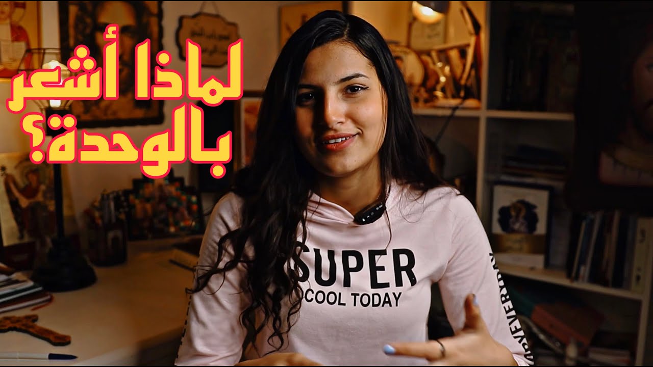 لماذا نشعر بالوحدة؟ | مع هيلانة جرجس