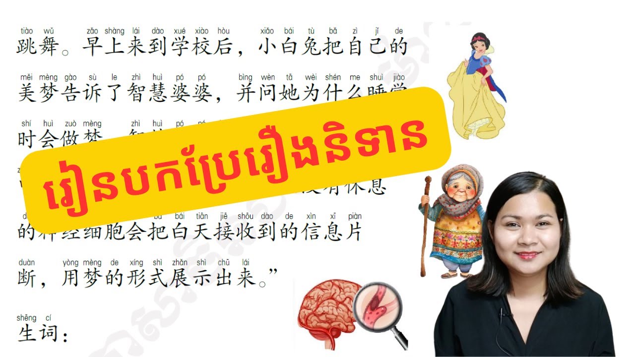 【រៀនបកប្រែអត្ថបទចិន】មូលហេតុអ្វីពេលគេងយល់សុបិន្ត? 为什么睡觉会做梦