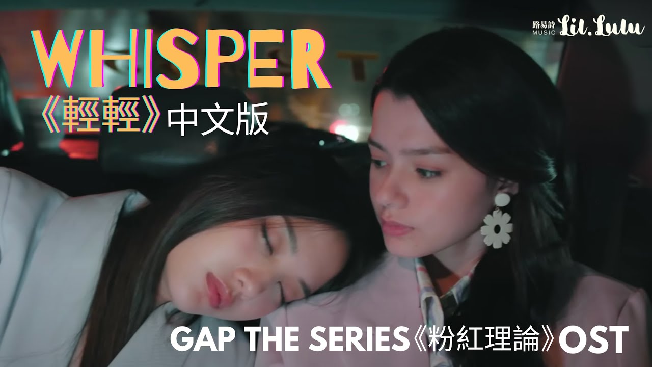 Sam & Mon | WHISPER 中文版 Freen | “每一次靠近你的心❤️總是那麼動情