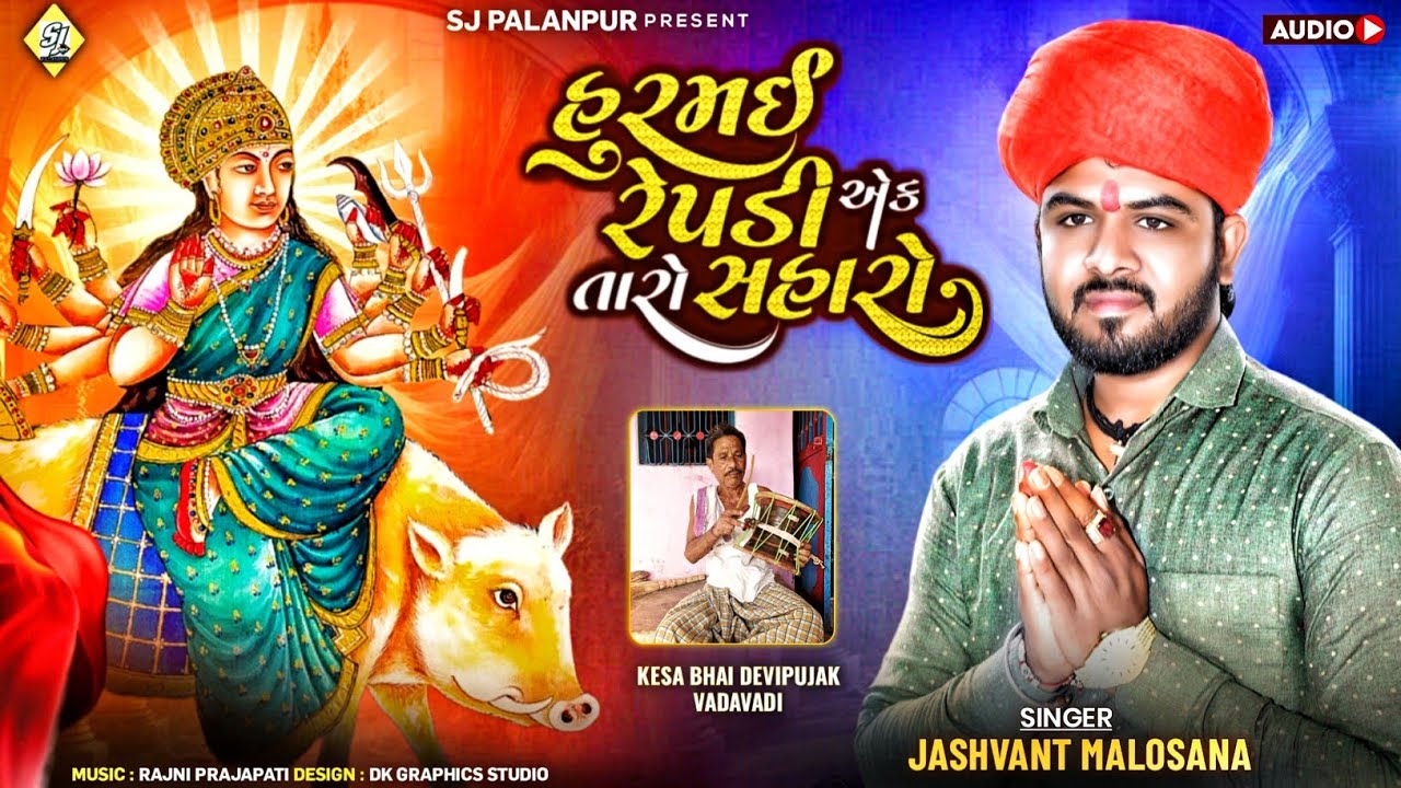 હુરમઈ રેપડી એક તારો સહારો|Hurmai Repdi Ek Taro Saharo|જશવંત માલોસણા ન્યુ સોન્ગ|Jashvant Malosana|