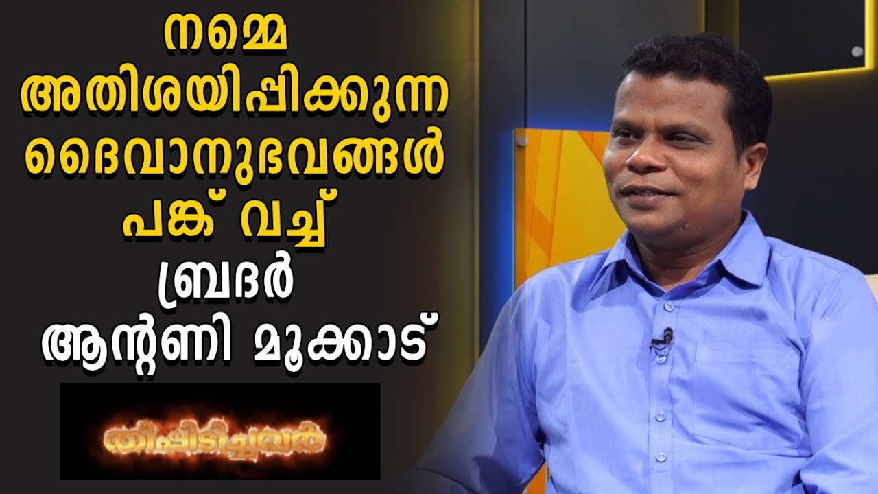 നമ്മെ അതിശയിപ്പിക്കുന്ന ദൈവാനുഭവങ്ങൾ പങ്ക് വച്ച് ബ്രദർ ആന്റണി മൂക്കാട് | Br.Antony Mukkad | Shekinah