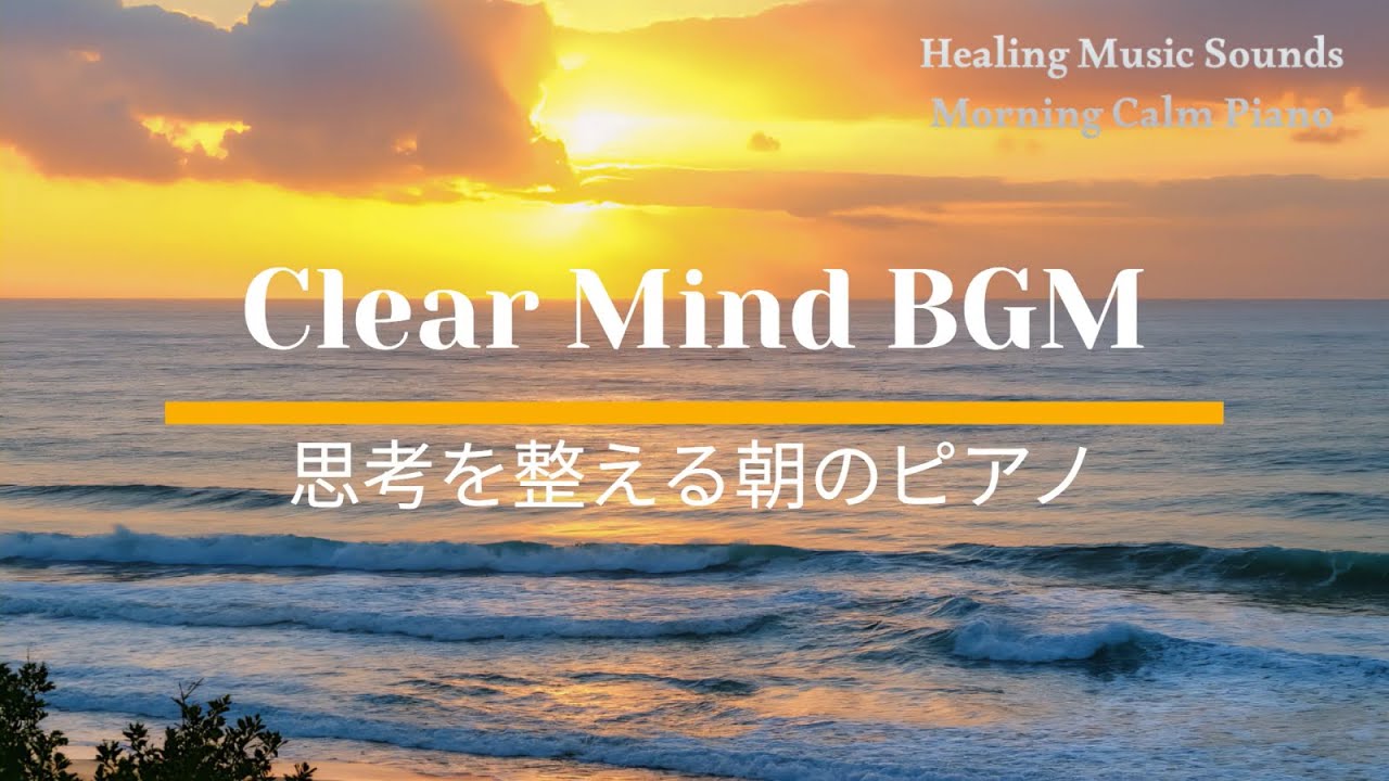 Gentle Morning Piano Clear Mind BGM 思考を整える朝のピアノ