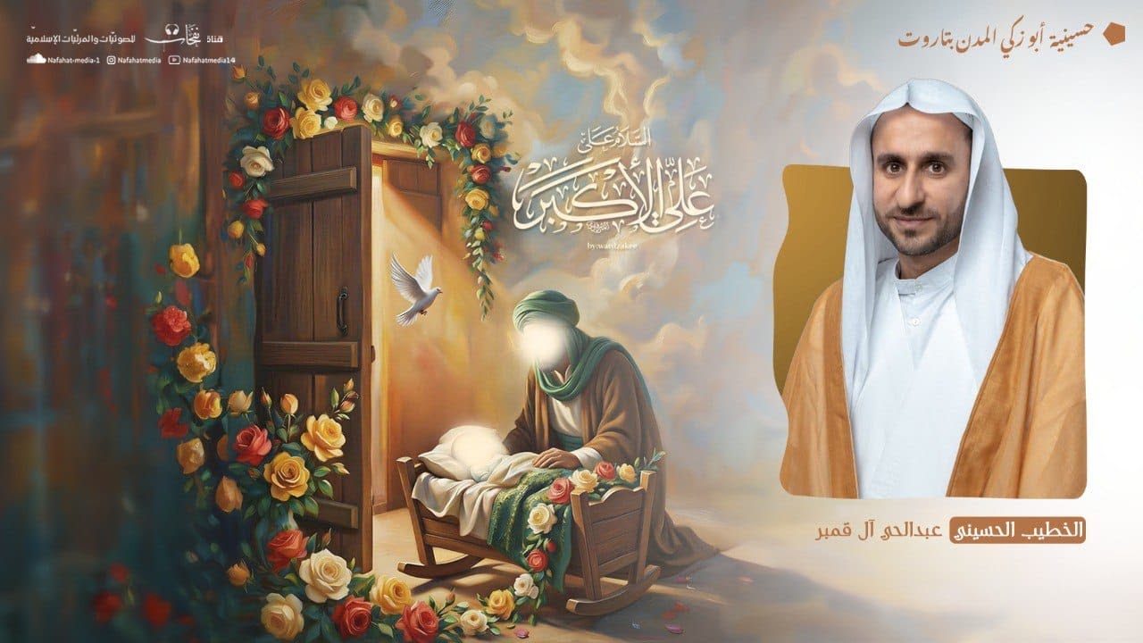ذكرى ميلاد السيد علي الأكبر (ع) 1447هـ | الخطيب الحسيني عبدالحي آل قمبر| حسينية المرحوم أبوزكي المدن
