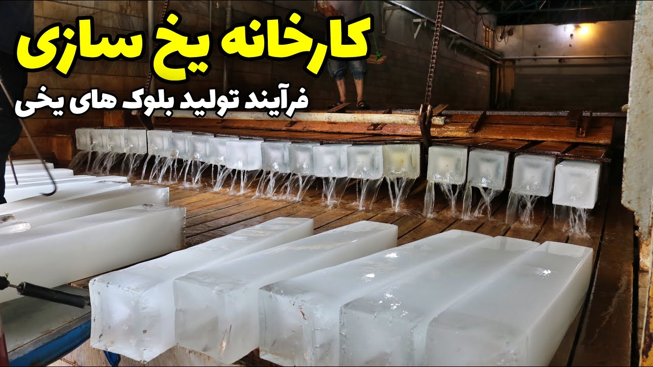 فرآیند تولید بلوک های یخی در کارخانه یخ سازی