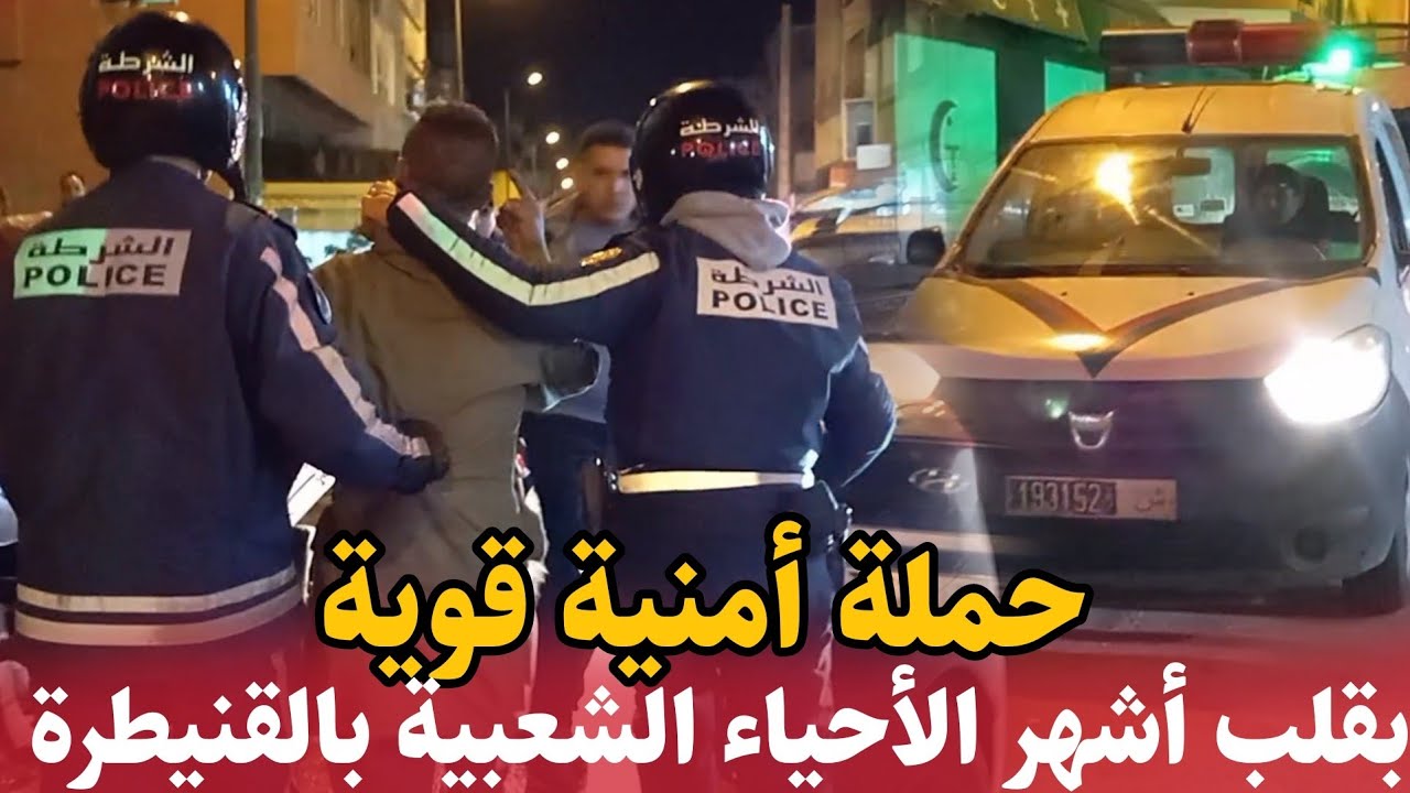 إعتقالات في حملة أمنية قوية .. بقلب أشهر الأحياء الشعبية بمدينة القنيطرة