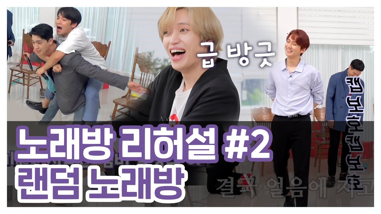 TEEN TOP 10 LIVE : 노래방 리허설 - 랜덤 노래방