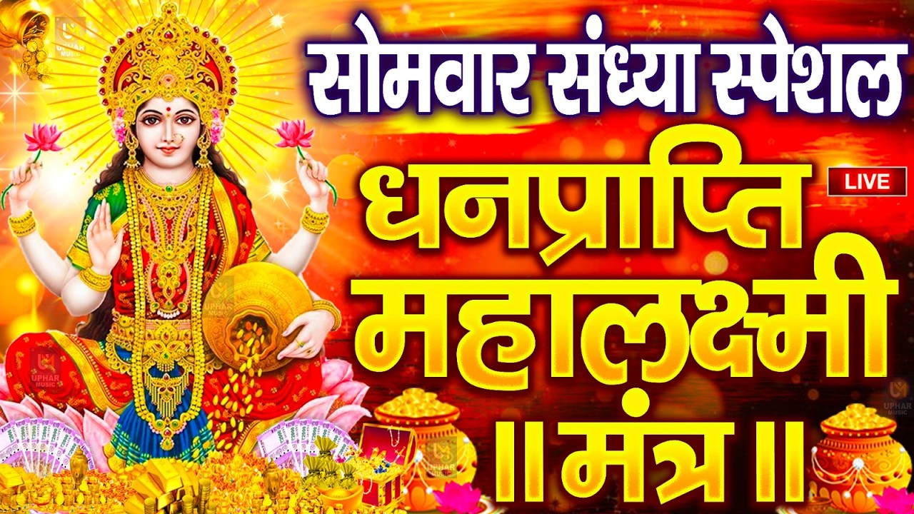 महालक्ष्मी का चमत्कारी धनप्राप्ति महालक्ष्मी मंत्र : ॐ महालक्ष्मी नमो नमः | विष्णु लक्ष्मी महा मंत्र