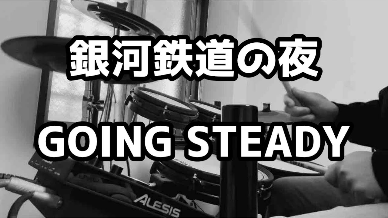 [銀河鉄道の夜]叩いてみた 「GOING STEADY」