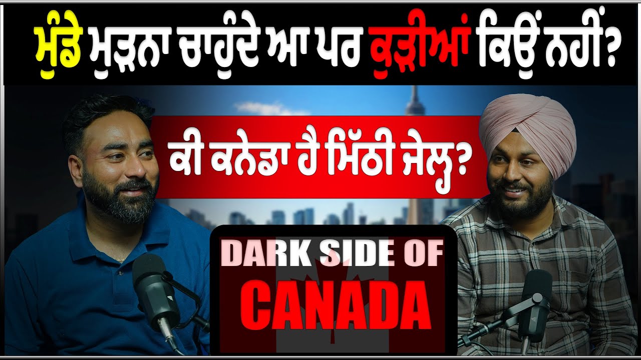 ਮੁੰਡੇ ਮੁੜਨਾ ਚਾਹੁੰਦੇ ਆ ਪਰ ਕੁੜੀਆਂ ਕਿਉਂ ਨਹੀਂ?ਕੀ ਕਨੇਡਾ ਹੈ ਮਿੱਠੀ ਜੇਲ੍ਹ??Dark life of #canada #podcasts