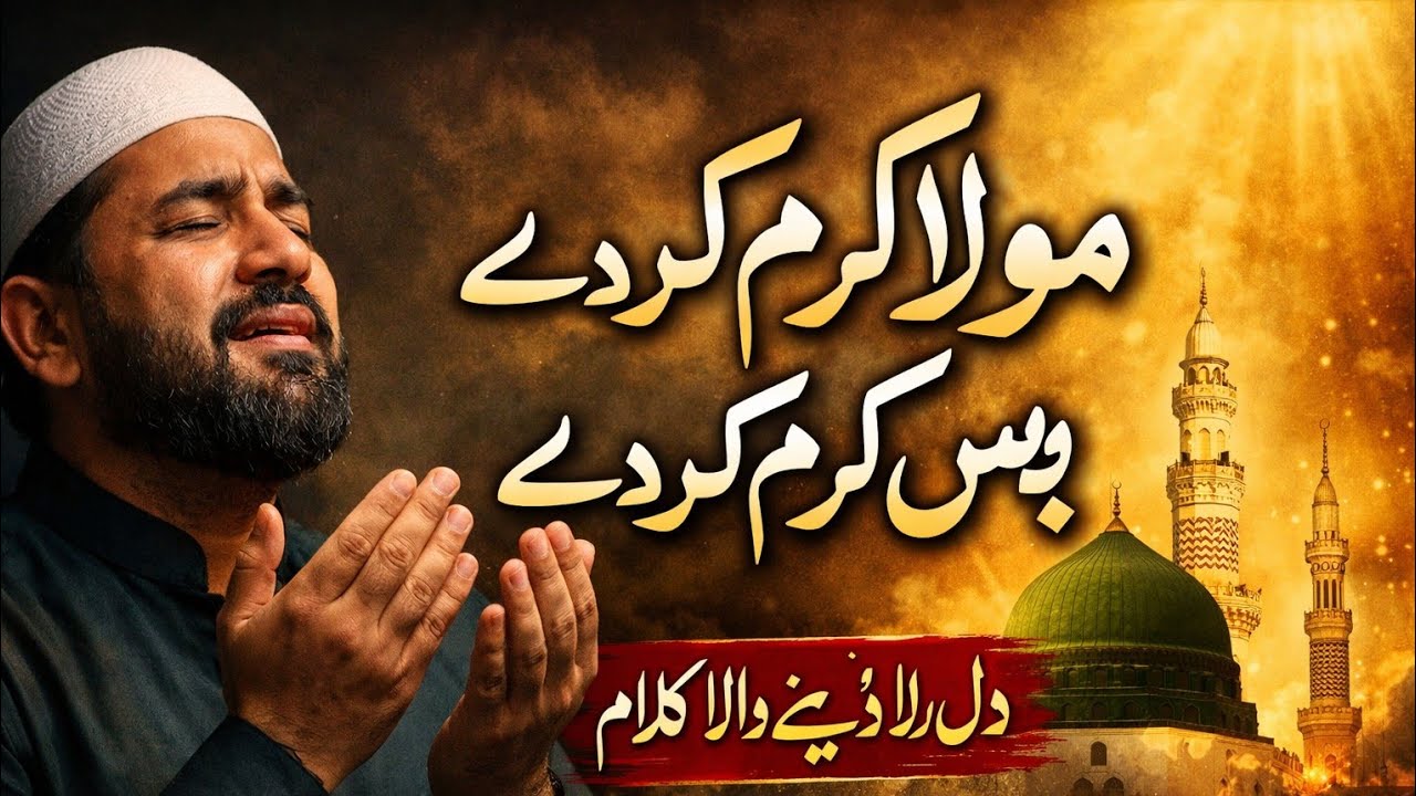 Moula Karam Kar De | Heart Touching Ramzan Kalam 2026 | Emotional Dua Nasheed