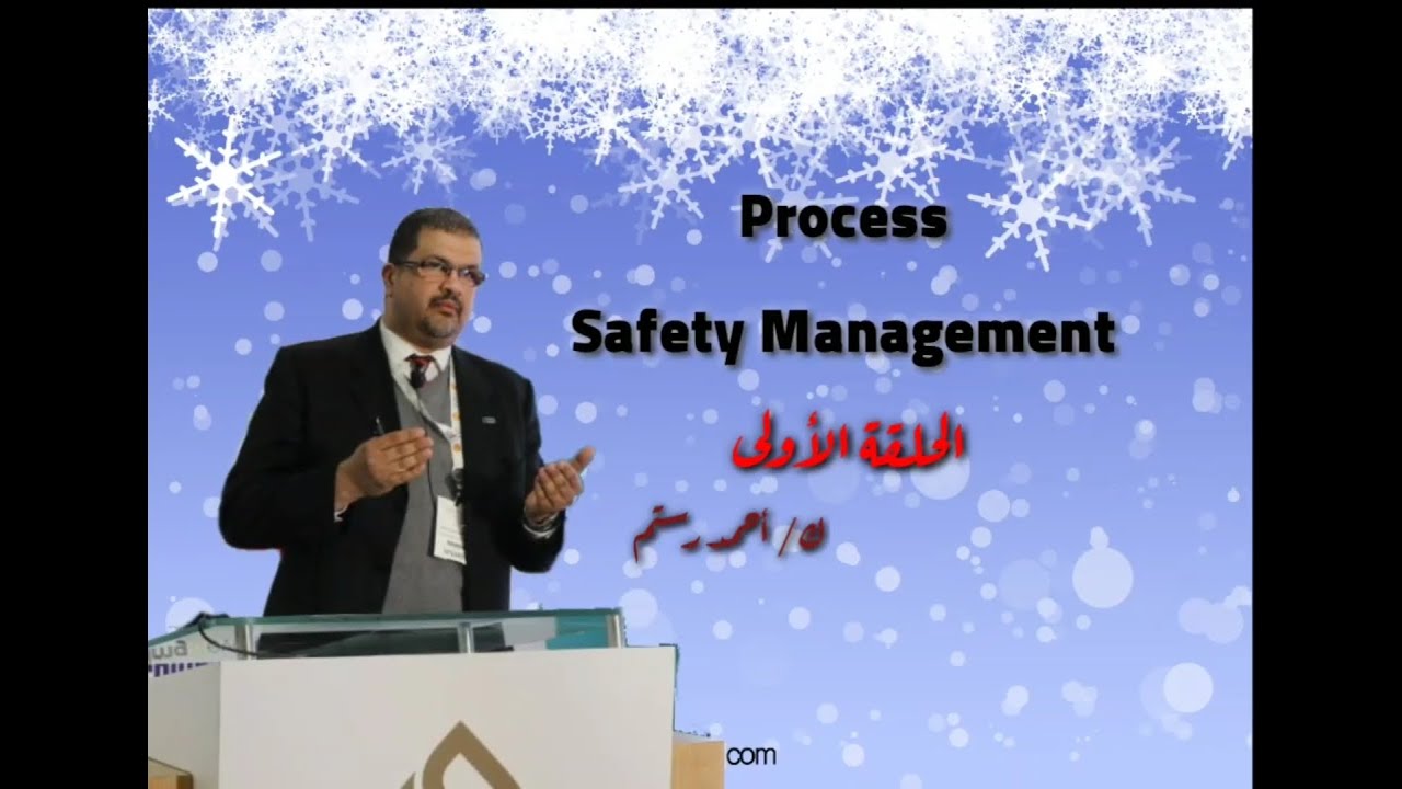 افتتاحية عن نظم إدارة العمليات التشغيلية  - Introduction Of Process Safety Management System