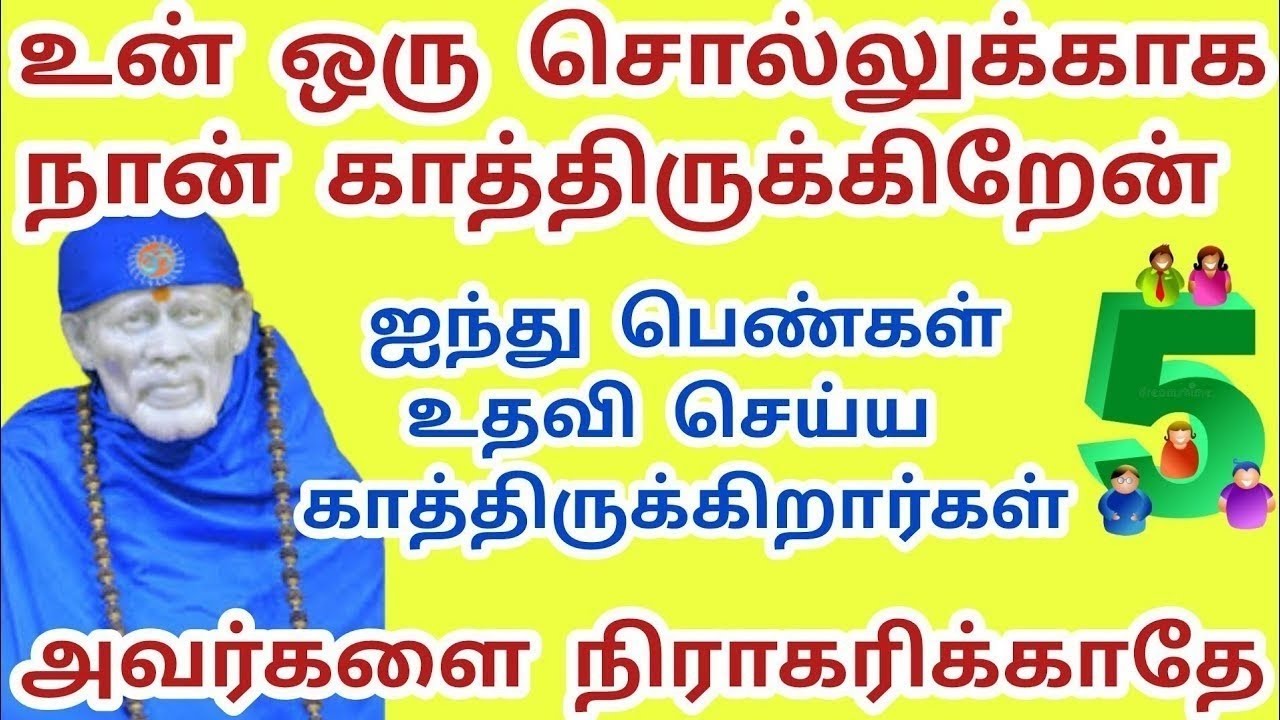 ஐந்து பெண்கள் உதவி செய்ய காத்திருக்கிறார்கள் உன் ஒரு சொல்லுக்காக காத்திருக்கிறேன் #sai #saibaba 