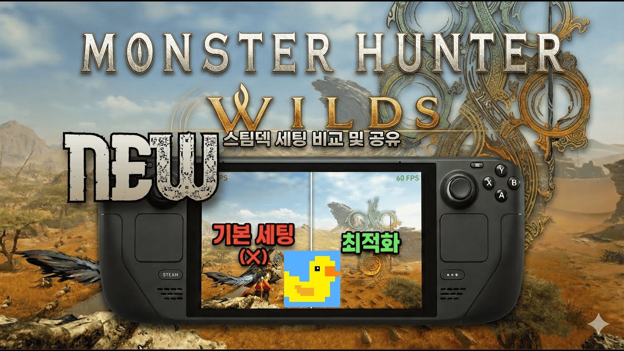 몬스터헌터 와일즈 스팀덱 최적화 세팅 공유｜옵션 직접 비교