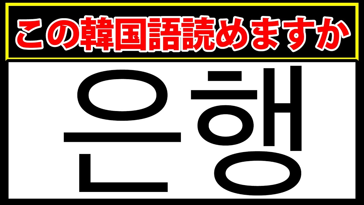 韓国語クイズ：楽しく学べる単語チャレンジ！