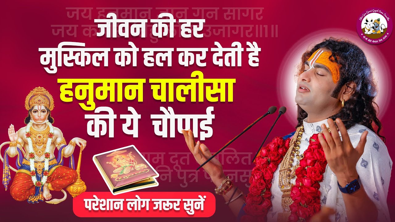 जीवन की हर मुस्किल को हल कर देती है हनुमान चालीसा की ये  चौपाई। परेशान लोग जरूर सुनें।अनिरुद्धाचार्य