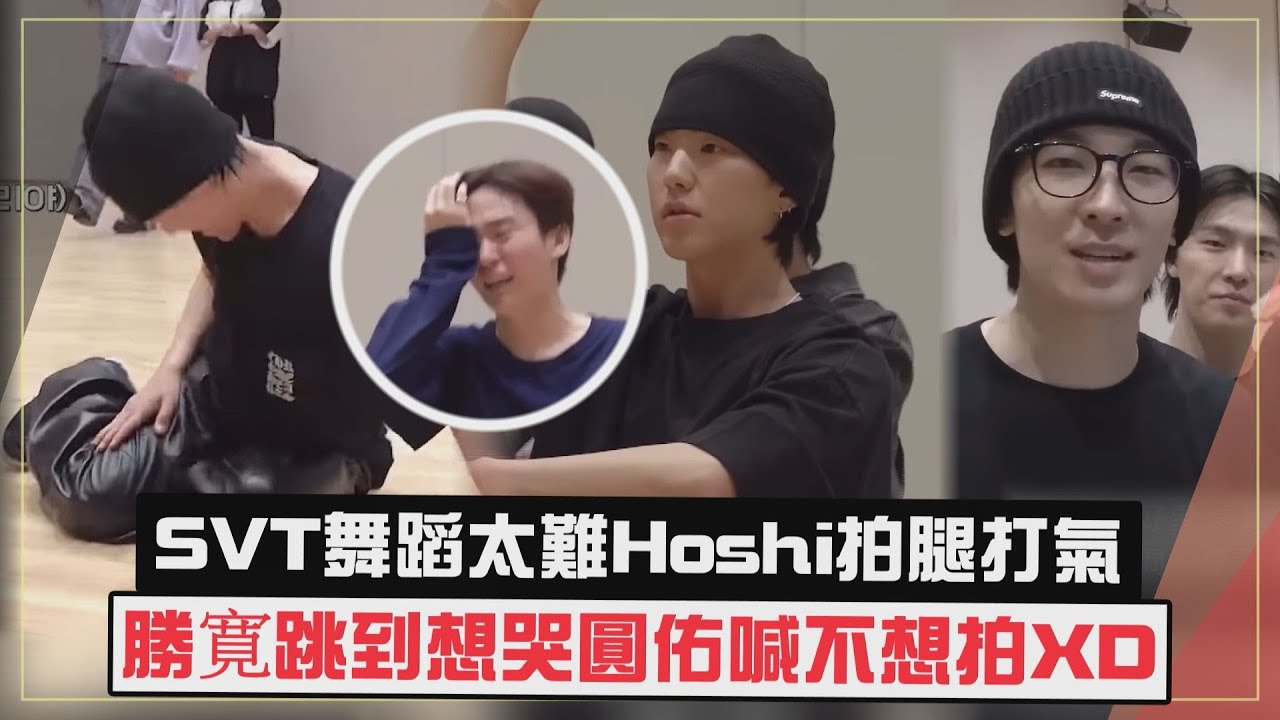 【SEVENTEEN】新歌挑戰腳速Hoshi對腳喊話XD  成員連續出錯..圓佑喊不拍了?!