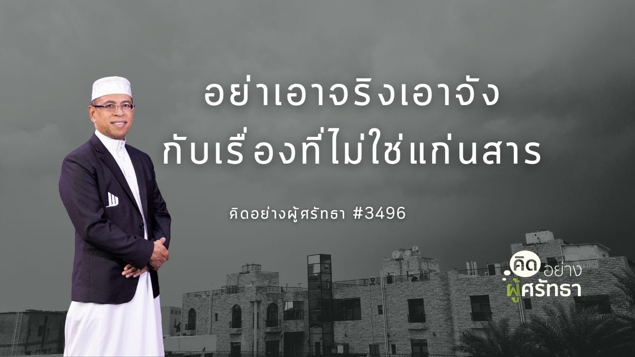 อย่าจริงจังกับเรื่องที่ไม่ใช่แก่นสาร #อิสลาม #มุสลิม #Whitechannel #Whitesocial #คิดอย่างผู้ศรัทธา