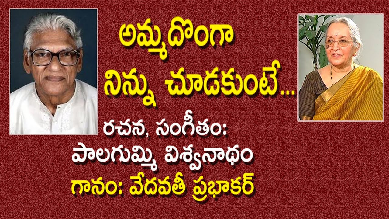Amma Donga Ninnu Chudakunte | Palagummi Viswanatham | Vedavati Prabhakar | Kopparapu Kavulu