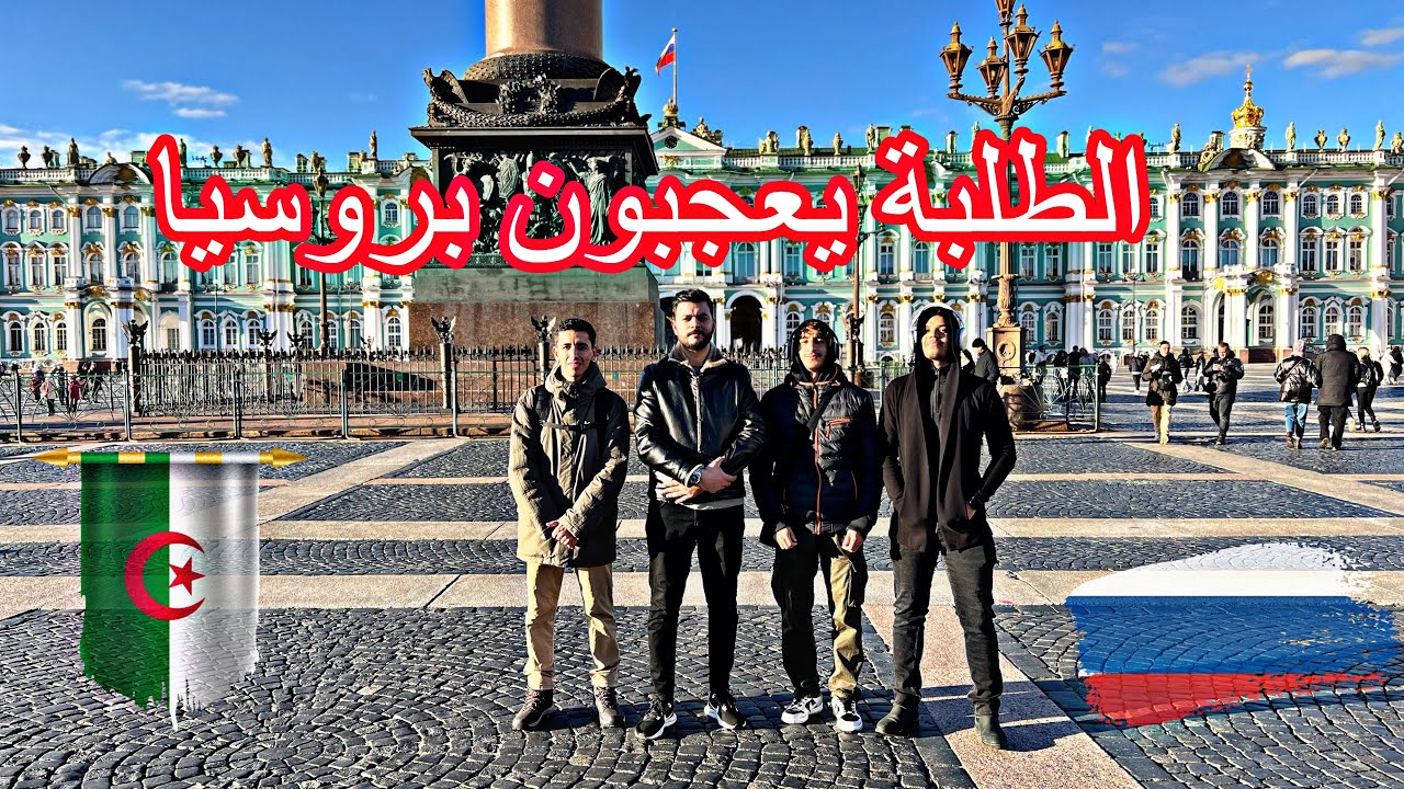 جولة في مدينة سانت بطرسبرغ مع طلابنا🇩🇿  اكتشفوا معنا المعالم السياحية و أسواق الحلال الشعبية🙏