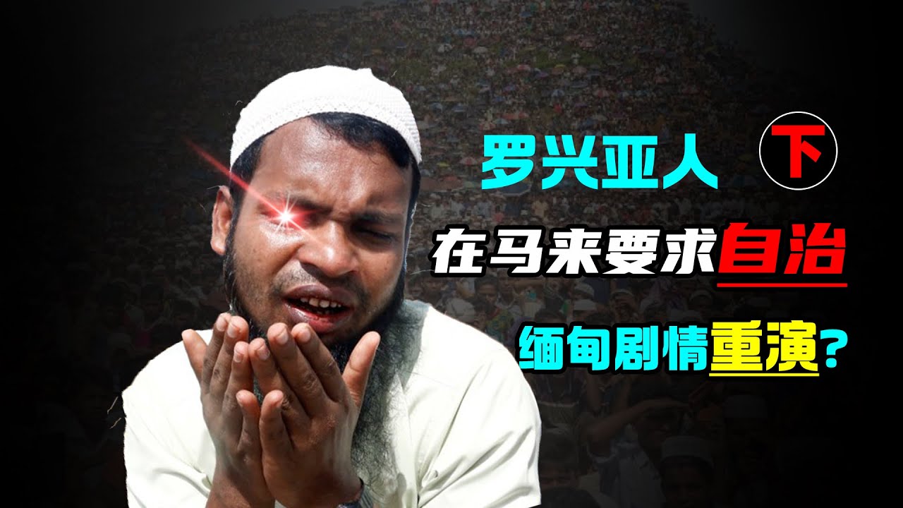 缅甸剧情再次上演？罗兴亚人在马来西亚要求进行地区自治-下集