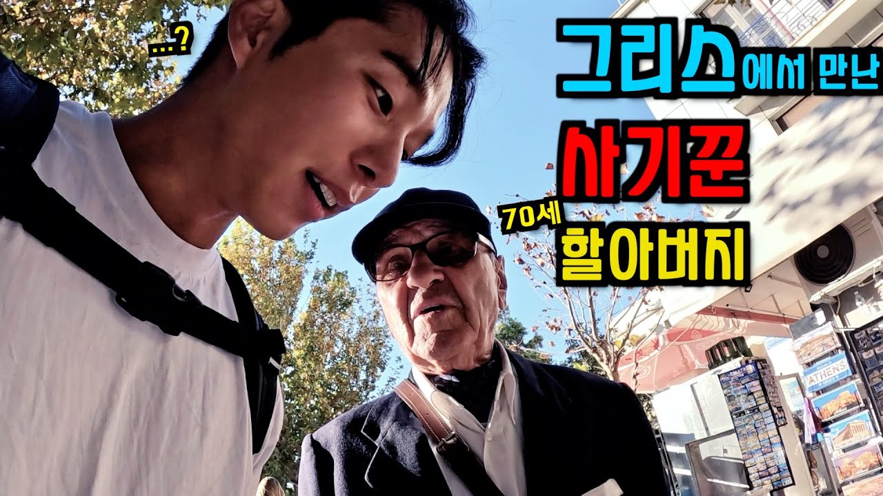 (SUB)아테네 사기꾼 할아버지 조심하세요 (그리스에서 한국인 유튜버에게 생긴 일) - 그리스🇬🇷(26)