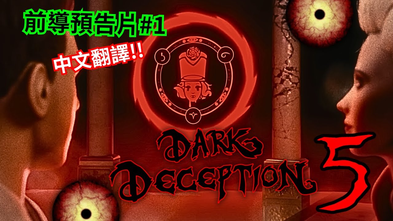 Dark Deception前導預告片1！妻女怨魂現身…下一場噩夢開始了…｜三妮TN｜[Dark Deception 黑暗詭計]