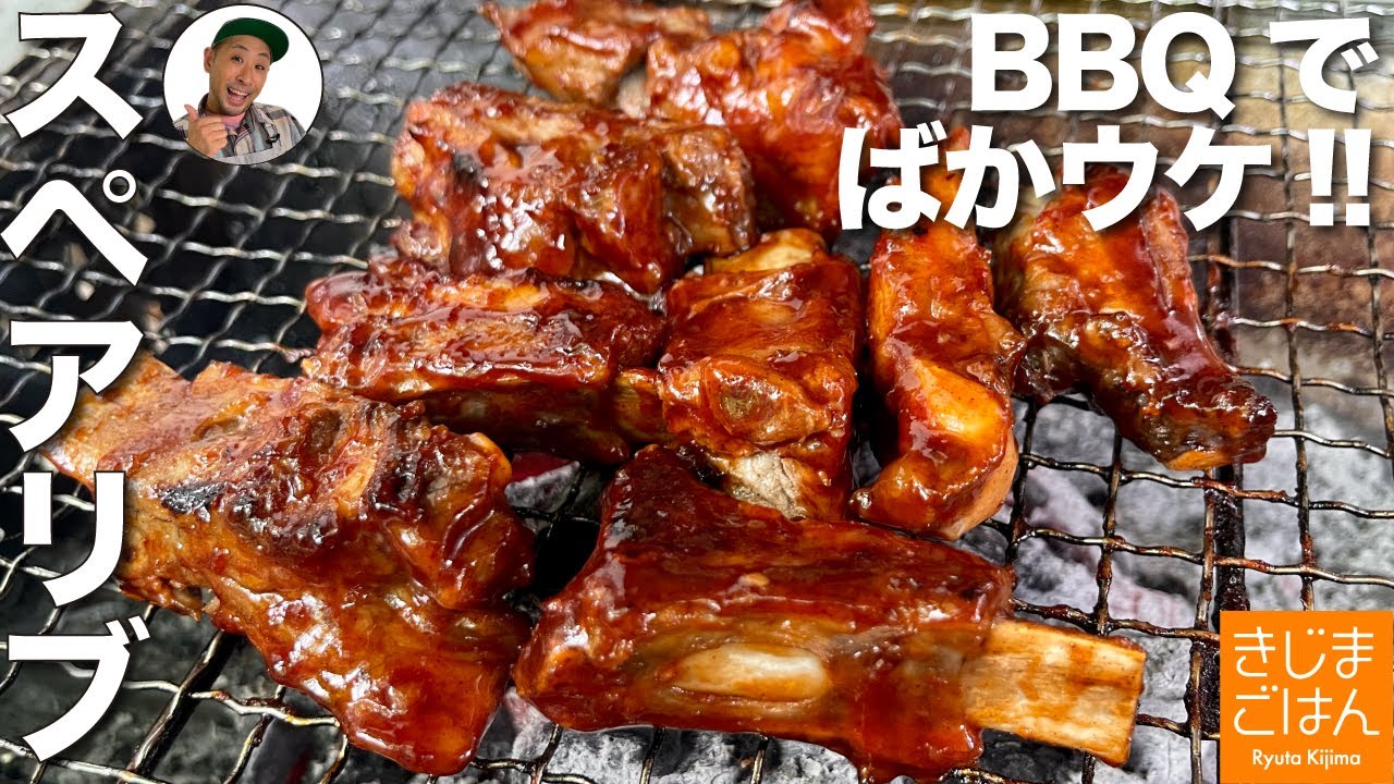 BBQでヒーローになれる【バーベキュー ポーク スペアリブ】下ゆで＋漬け込みで生焼けしない 脂っぽくない やわらかい!