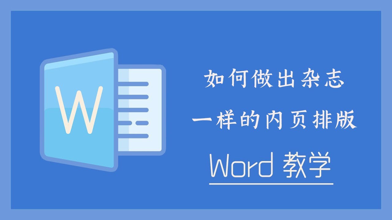 Word 教学 - 如何做出杂志一样的内页排版