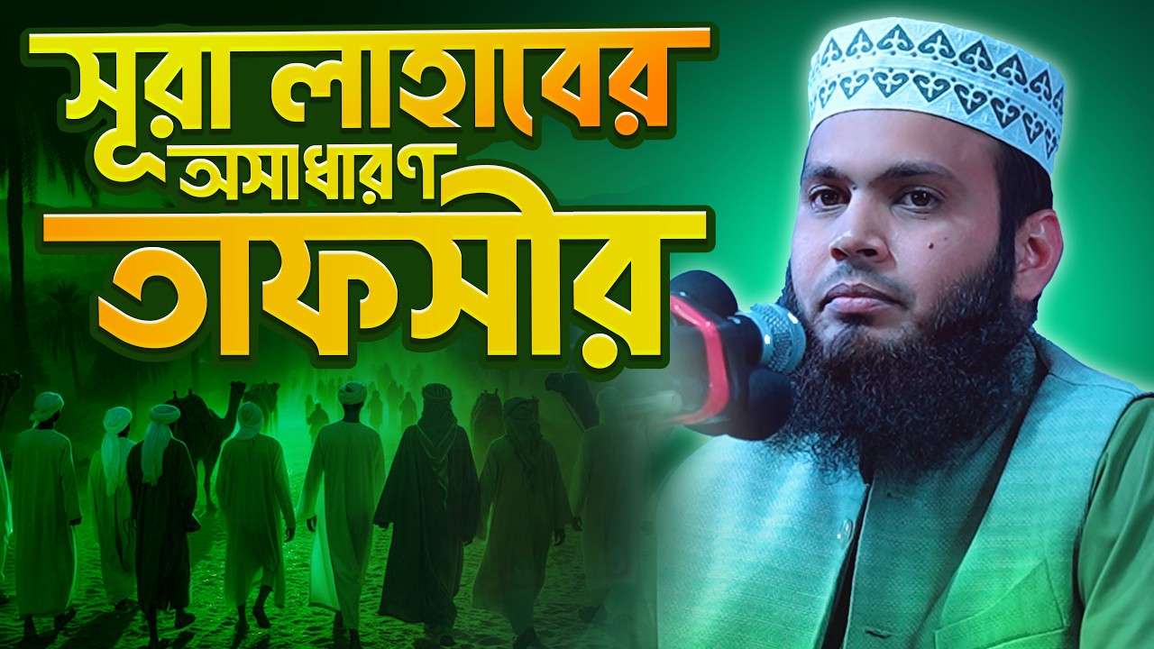 সূরা লাহাবের অসাধারণ তাফসীর। আরাফাত হোসাইন জিহাদী Arafat Hossain Jihadi waz 2026